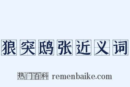 狼突鸱张近义词是什么意思的图片